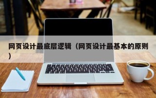 丽水网页设计最底层逻辑（网页设计最基本的原则）