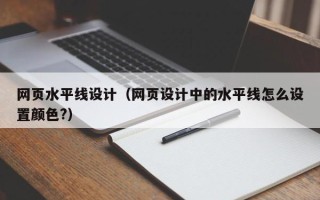丽水网页水平线设计（网页设计中的水平线怎么设置颜色?）