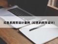 丽水红色系网页设计案例（红色的网页设计）