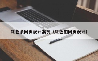 丽水红色系网页设计案例（红色的网页设计）