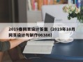 丽水2019春网页设计答案（2019年10月网页设计与制作06386）