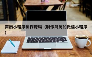 丽水简历小程序制作源码（制作简历的微信小程序）
