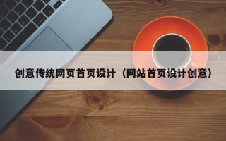 丽水创意传统网页首页设计（网站首页设计创意）