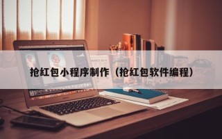 丽水抢红包小程序制作（抢红包软件编程）