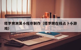 丽水塔罗牌测算小程序制作（塔罗牌在线占卜小游戏）