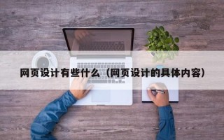 丽水网页设计有些什么（网页设计的具体内容）