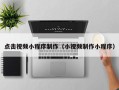 丽水点击视频小程序制作（小视频制作小程序）