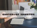丽水相册制作视频小程序（用相册制作视频）