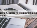 丽水如何制作小程序商（如何制作自己的微信小程序商城）