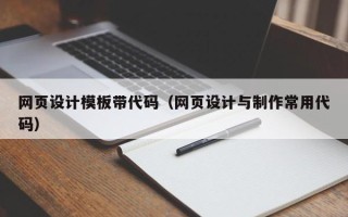 丽水网页设计模板带代码（网页设计与制作常用代码）