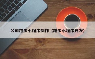 丽水公司跑步小程序制作（跑步小程序开发）